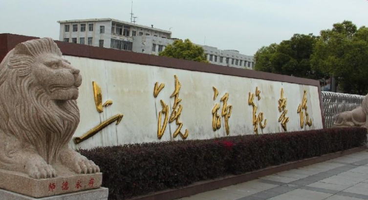 2024上饒師范學(xué)院專業(yè)排行榜 