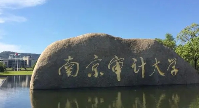 2024南京審計(jì)大學(xué)專業(yè)排行榜 