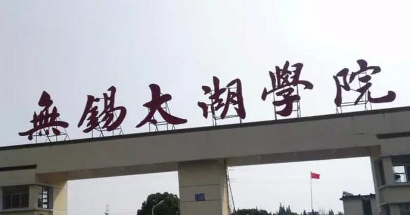 2024無(wú)錫太湖學(xué)院專業(yè)排行榜 