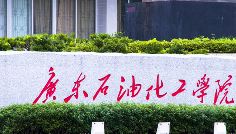 2024廣東石油化工學(xué)院專業(yè)排行榜 
