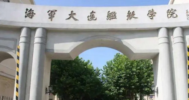 2024中國人民解放軍海軍大連艦艇學院專業(yè)排行榜 