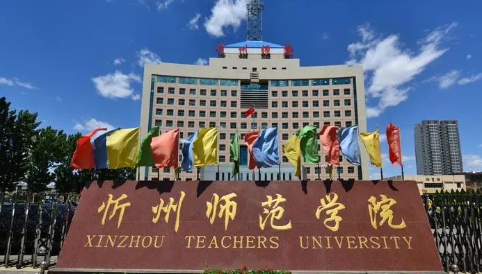 2024忻州師范學(xué)院專業(yè)排行榜 