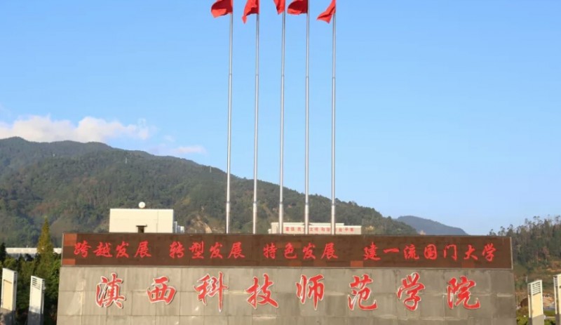 2024滇西科技師范學(xué)院專業(yè)排行榜 