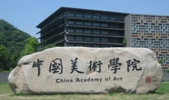 2024中國美術(shù)學(xué)院專業(yè)排行榜 