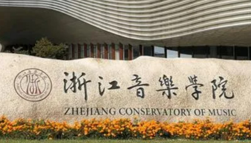 2024浙江音樂學院專業(yè)排行榜 