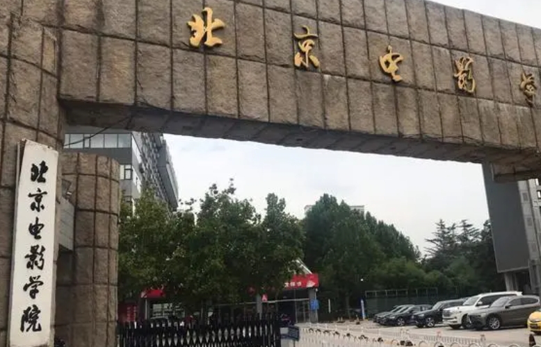 2024北京電影學院專業(yè)排行榜 
