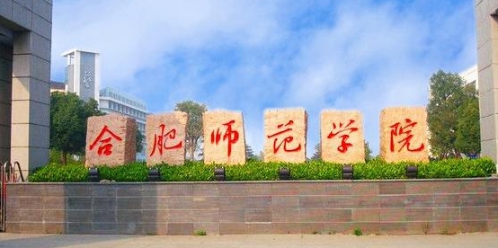 2024合肥師范學院專業(yè)排行榜 