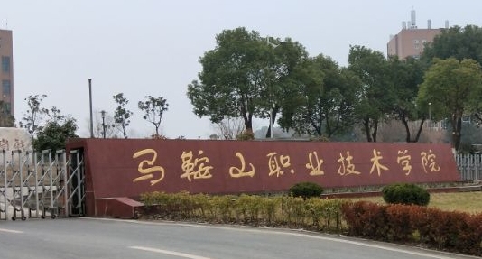 2024馬鞍山職業(yè)技術(shù)學(xué)院專(zhuān)業(yè)排行榜 