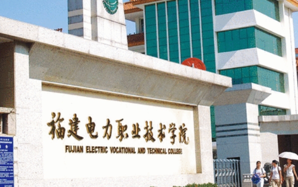 2024福建電力職業(yè)技術(shù)學(xué)院專(zhuān)業(yè)排行榜 