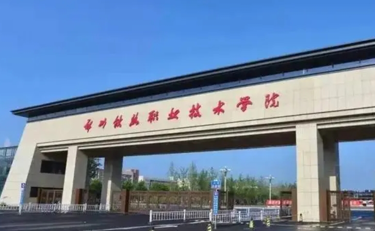 2024鄭州鐵路職業(yè)技術(shù)學院專業(yè)排行榜 