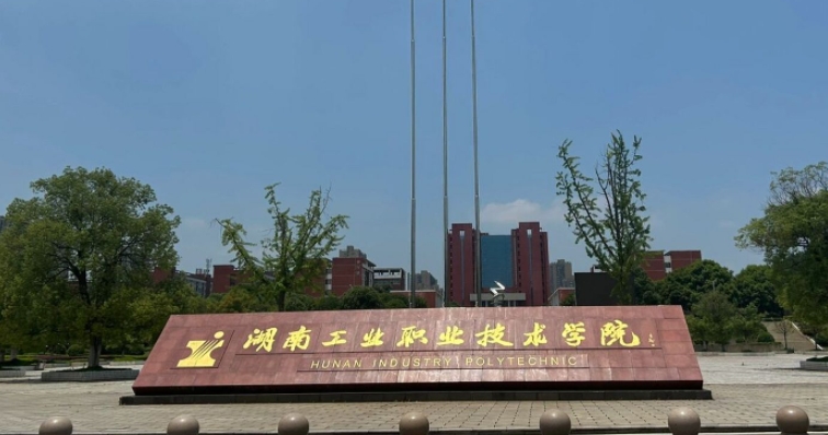 2024湖南工業(yè)職業(yè)技術(shù)學(xué)院專業(yè)排行榜 