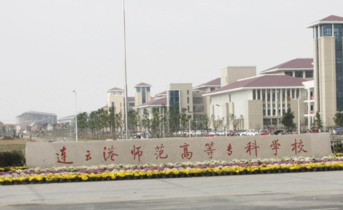 2024連云港師范高等?？茖W(xué)校專業(yè)排行榜 