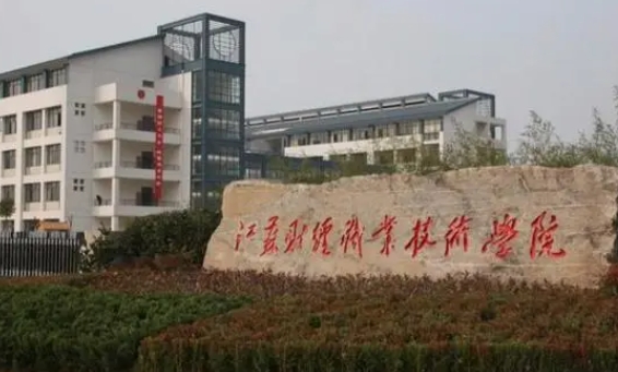 2024江蘇財經(jīng)職業(yè)技術學院專業(yè)排行榜 