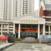 華僑城實(shí)驗(yàn)學(xué)校