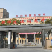 成都師范學(xué)院德陽高級(jí)中學(xué)