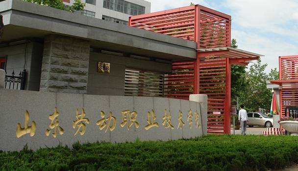 2024山東勞動(dòng)職業(yè)技術(shù)學(xué)院專業(yè)排行榜 