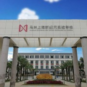 馬關(guān)上海新紀(jì)元實(shí)驗(yàn)學(xué)校
