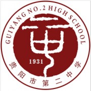 貴陽(yáng)市第二中學(xué)