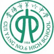 貴陽(yáng)市第六中學(xué)