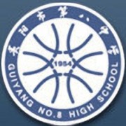 貴陽(yáng)市第八中學(xué)