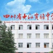 四川省中江縣實(shí)驗(yàn)中學(xué)