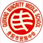 貴陽(yáng)市民族中學(xué)