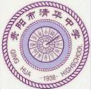 貴陽(yáng)市清華中學(xué)