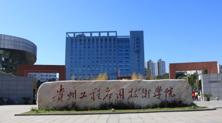 2024貴州工程應(yīng)用技術(shù)學(xué)院專(zhuān)業(yè)排行榜 