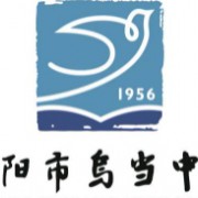 貴陽(yáng)市烏當(dāng)中學(xué)