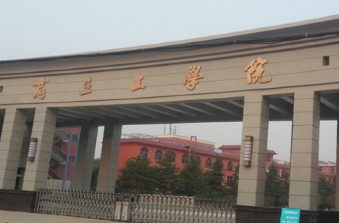 2024商丘工學(xué)院專業(yè)排行榜 