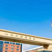 江油外國(guó)語(yǔ)學(xué)校