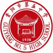 貴陽(yáng)市第五中學(xué)