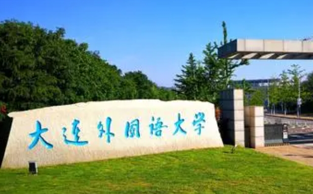 2024大連外國語大學(xué)專業(yè)排行榜 