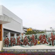 綿陽東辰高級中學(xué)