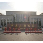 中央民族大學(xué)附屬中學(xué)貴陽(yáng)學(xué)校