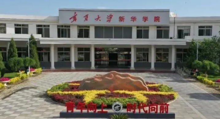 2024寧夏大學(xué)新華學(xué)院專業(yè)排行榜 