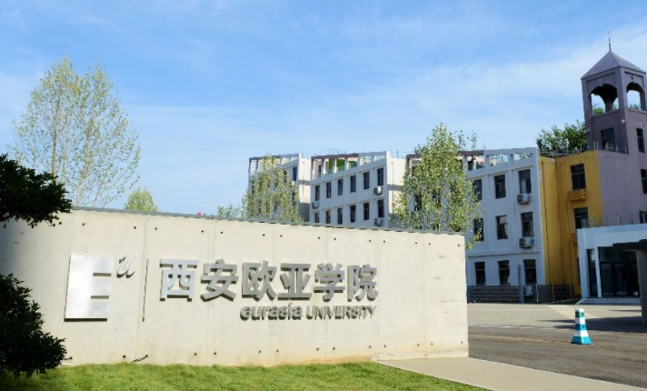 2024西安歐亞學院專業(yè)排行榜 