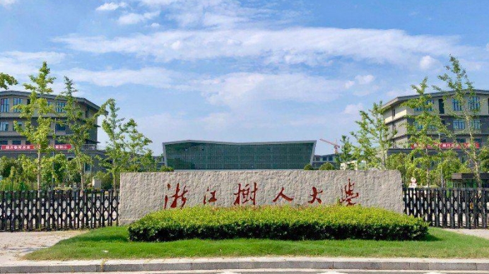 2024浙江樹人學院專業(yè)排行榜 