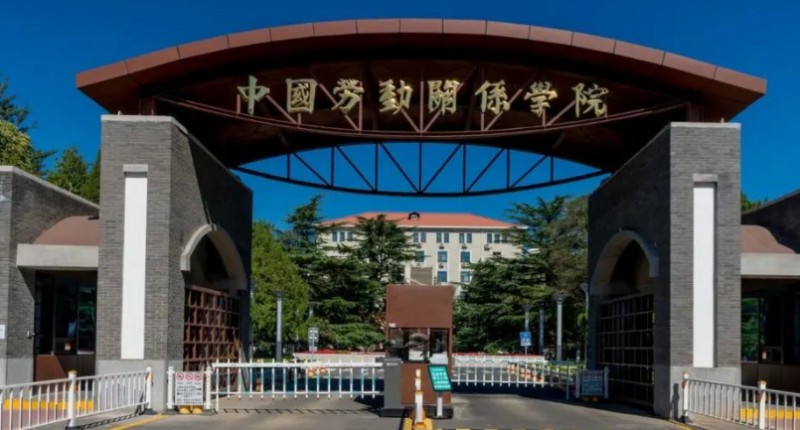 2024中國勞動關(guān)系學(xué)院專業(yè)排行榜 