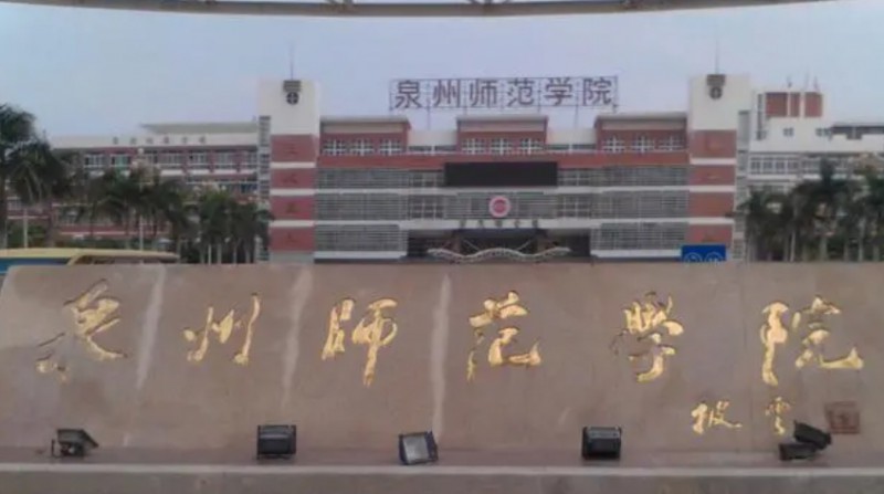 2024泉州師范學院專業(yè)排行榜 