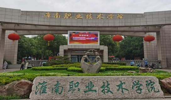 2024淮南職業(yè)技術(shù)學院專業(yè)排行榜 