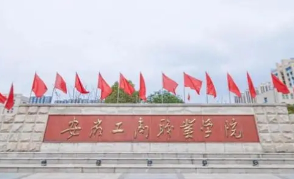 2024安徽工商職業(yè)學(xué)院專(zhuān)業(yè)排行榜 