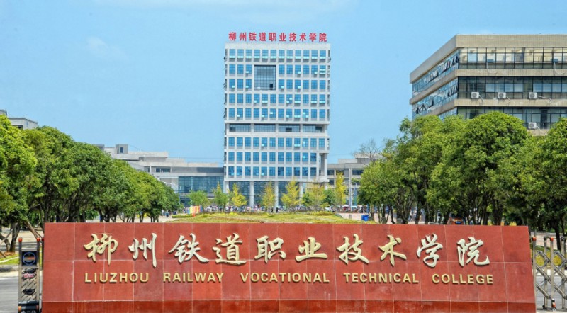 2024柳州鐵道職業(yè)技術(shù)學(xué)院專(zhuān)業(yè)排行榜 