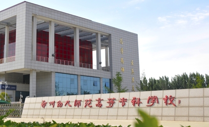 2024鄭州幼兒師范高等專(zhuān)科學(xué)校專(zhuān)業(yè)排行榜 