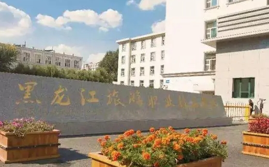 2024黑龍江旅游職業(yè)技術(shù)學(xué)院專(zhuān)業(yè)排行榜 