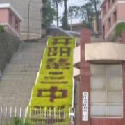 開陽縣第三中學(xué)