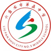 六盤水市第五中學(xué)