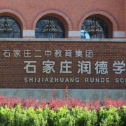 石家莊潤(rùn)德學(xué)校