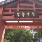 四川省樂(lè)山市牛華中學(xué)