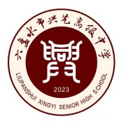 六盤水市興藝高級中學(xué)